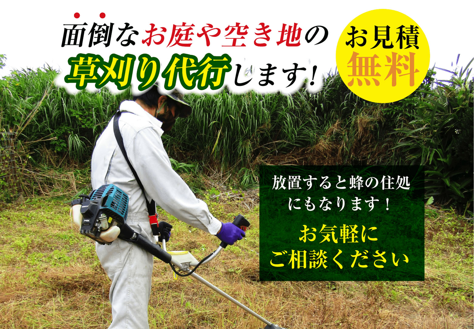 草刈り代行