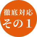 徹底対応その1