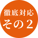 徹底対応その2