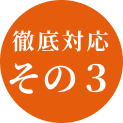 徹底対応その3