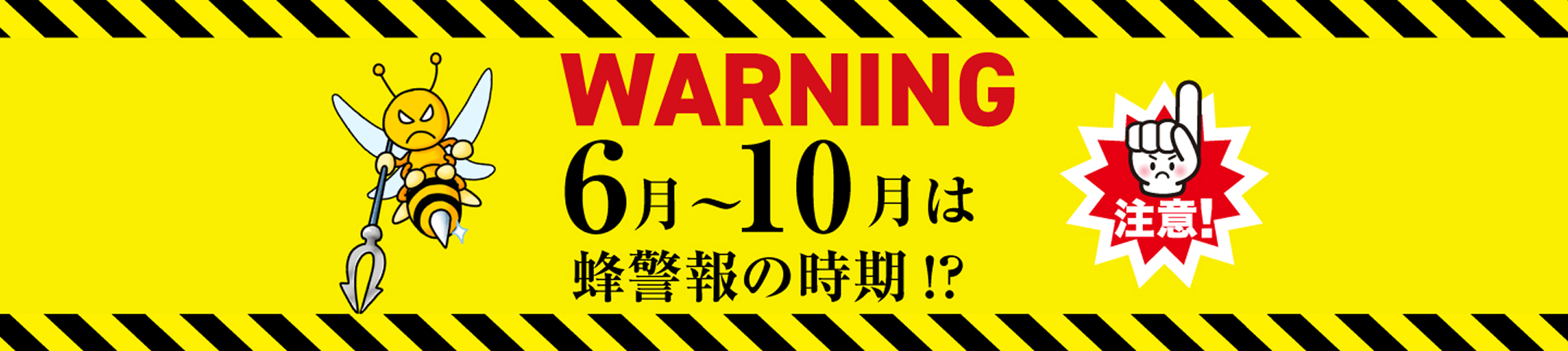 WARNING 6~10月は蜂警報の時期!?